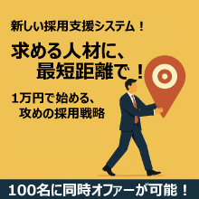 人材採用